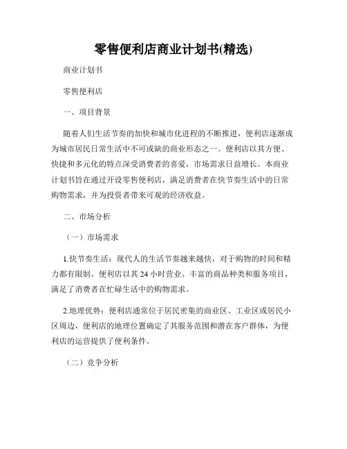 零售便利店商业计划书(精选)