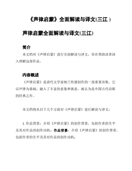 《声律启蒙》全面解读与译文(三江 )
