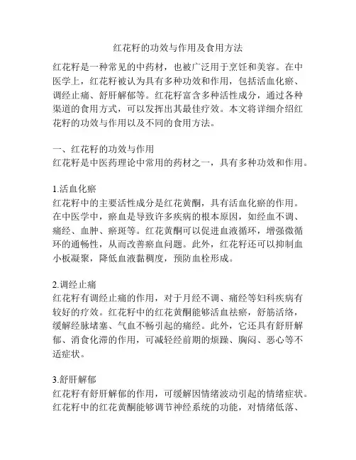 红花籽的功效与作用及食用方法