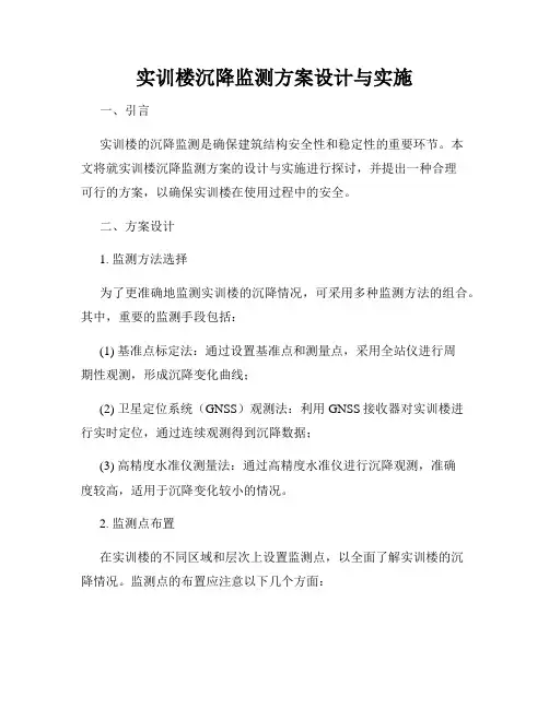 实训楼沉降监测方案设计与实施