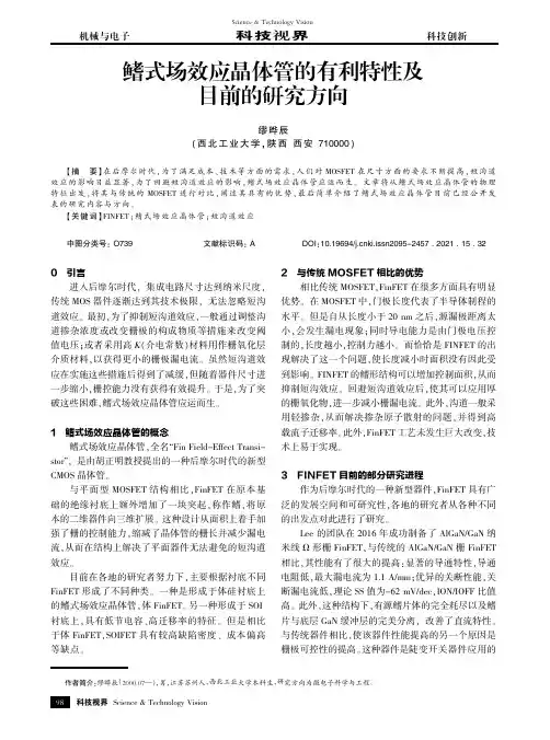 鳍式场效应晶体管的有利特性及目前的研究方向