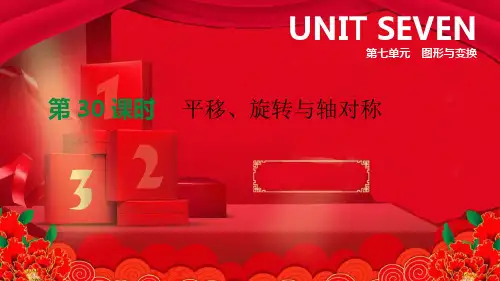 中考数学总复习 第七单元 图形与变换 第30课时 平移、旋转与轴对称课件