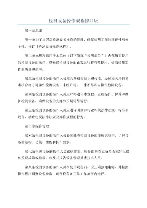 检测设备操作规程修订版
