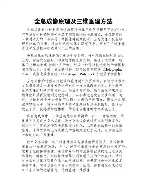全息成像原理及三维重建方法