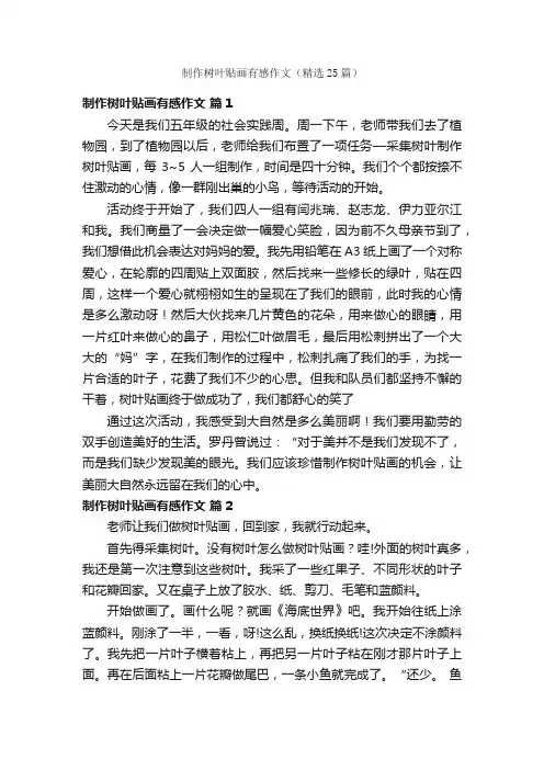 制作树叶贴画有感作文（精选25篇）