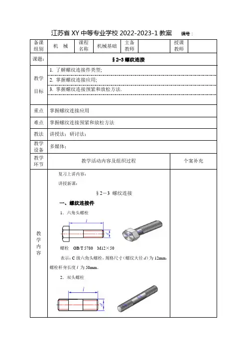 中职机械基础教案：螺纹连接