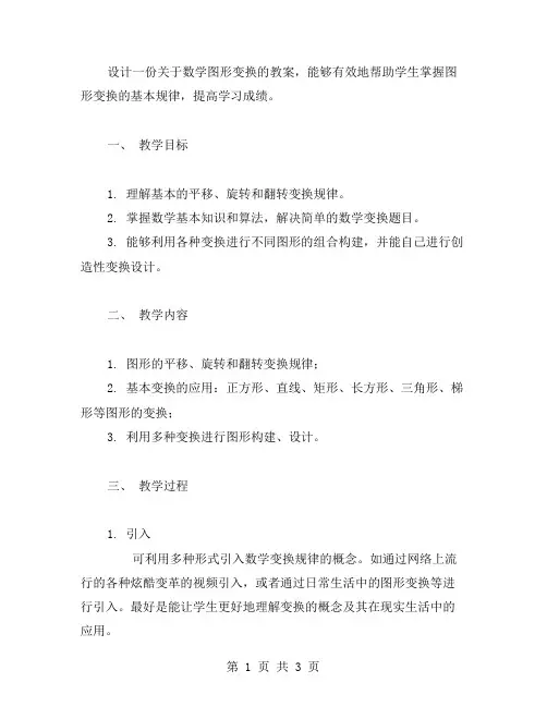 数学图形的变换教案设计