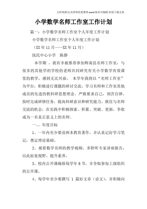 小学数学名师工作室工作计划
