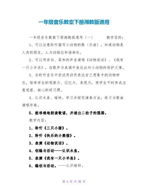 一年级音乐教案下册湘教版通用