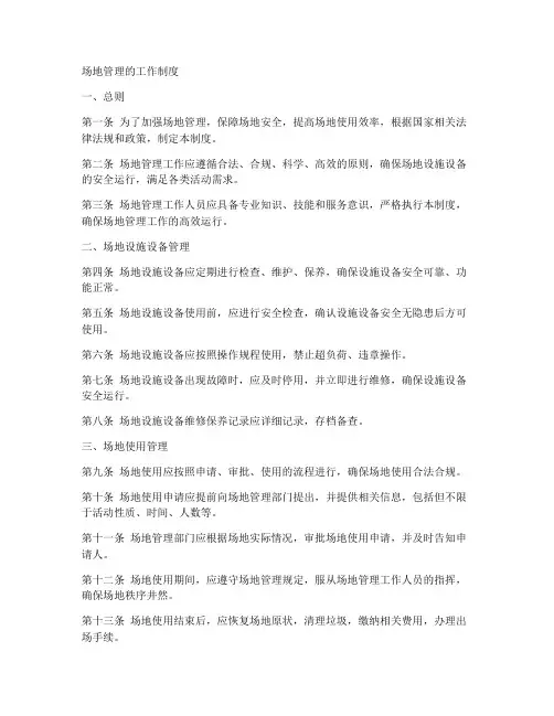 场地管理的工作制度
