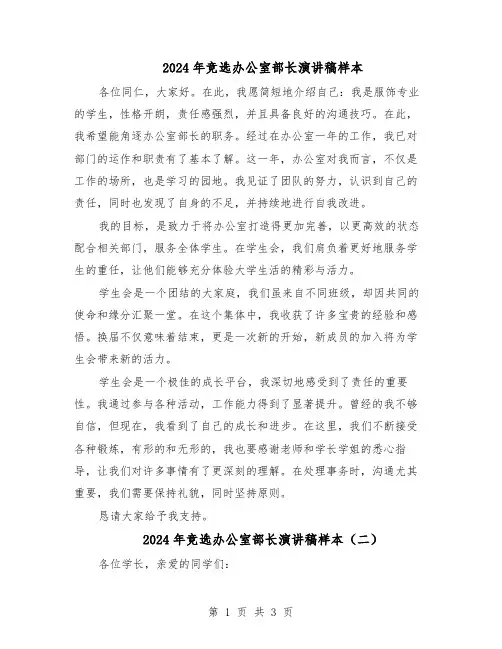 2024年竞选办公室部长演讲稿样本（二篇）