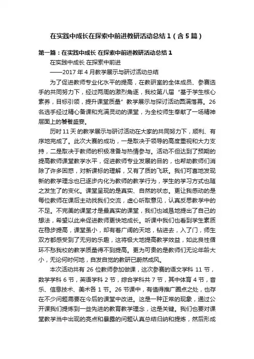 在实践中成长在探索中前进教研活动总结1（含5篇）