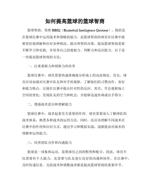 如何提高篮球的篮球智商
