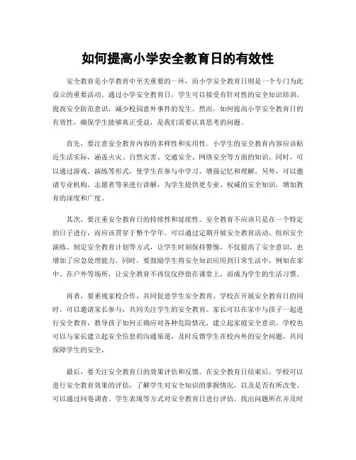 如何提高小学安全教育日的有效性