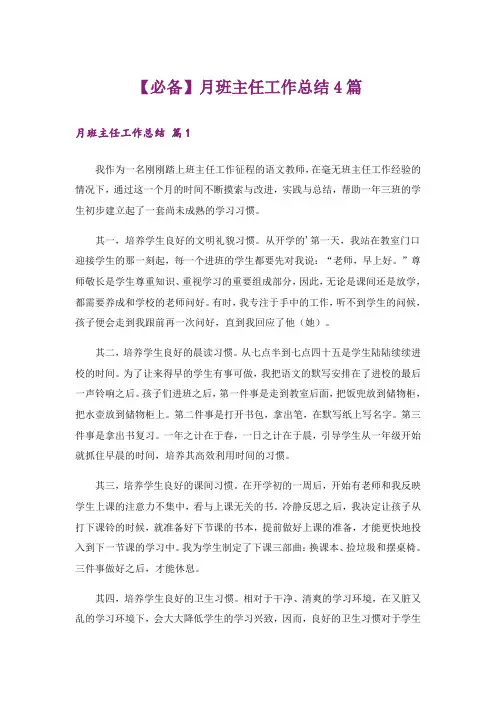 【必备】月班主任工作总结4篇