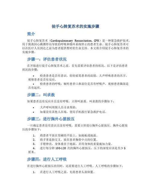 徒手心肺复苏术的实施步骤