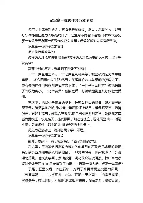 纪念高一优秀作文范文5篇