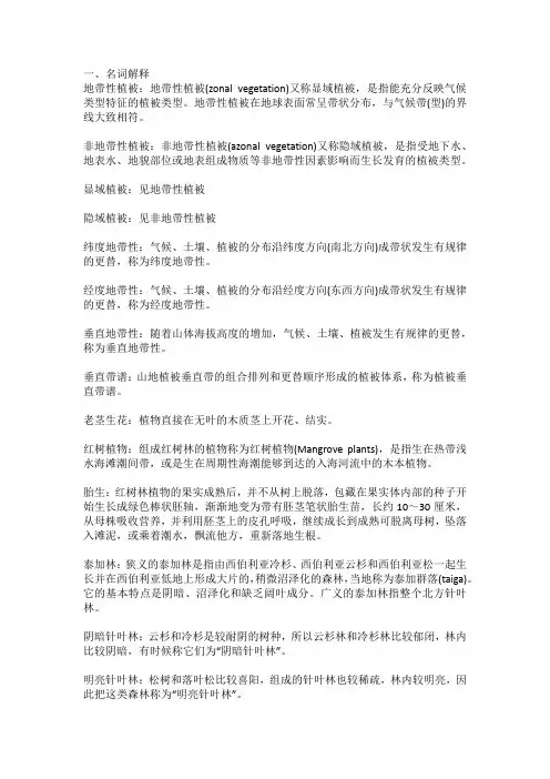 植物地理第七章