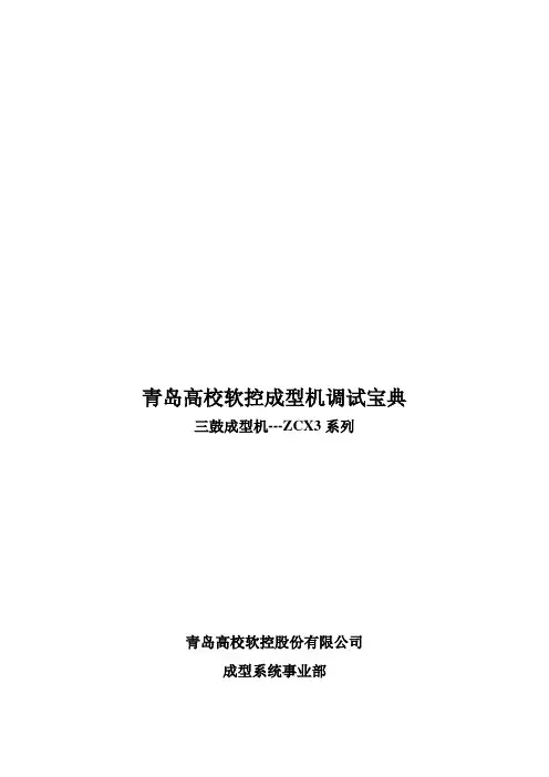 青岛高校软控成型机调试宝典