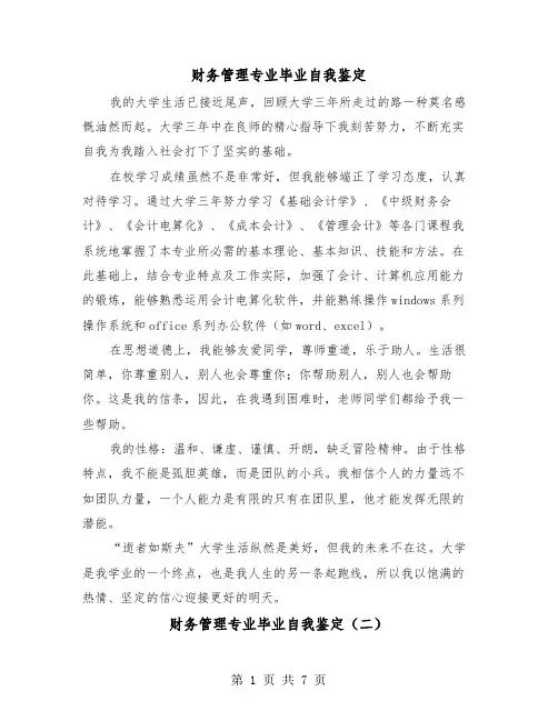 财务管理专业毕业自我鉴定（五篇）