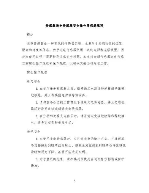 传感器光电传感器安全操作及保养规程