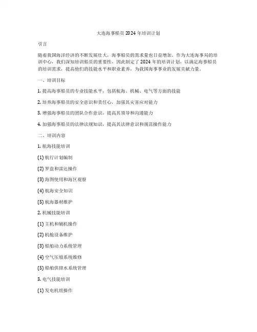 大连海事船员2024年培训计划