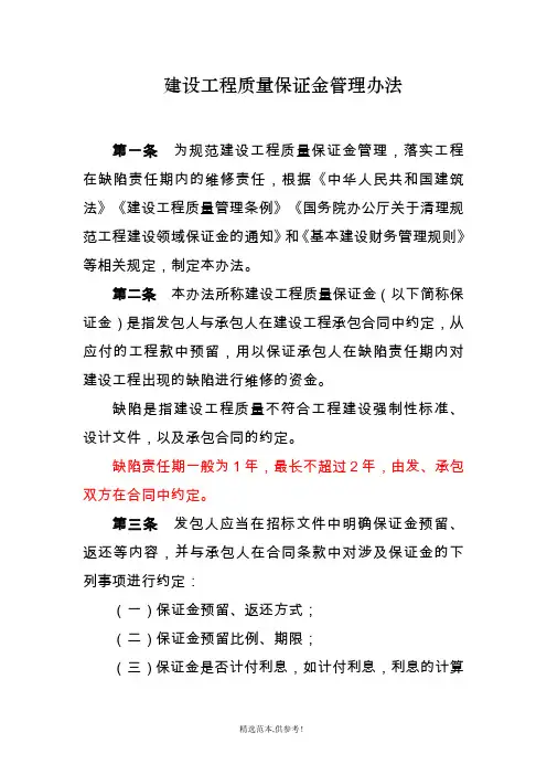建设工程质量保证金管理办法建质〔201X〕295号