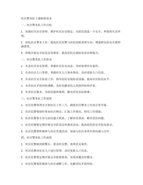 社区警务队上墙制度范本