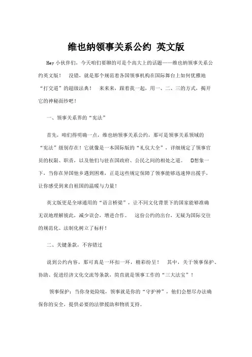 【法律】维也纳领事关系公约 英文版