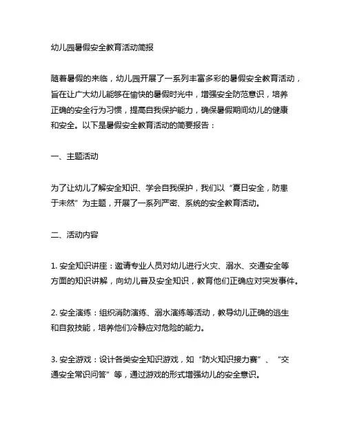 幼儿园暑假安全教育活动简报 幼儿园安全教育