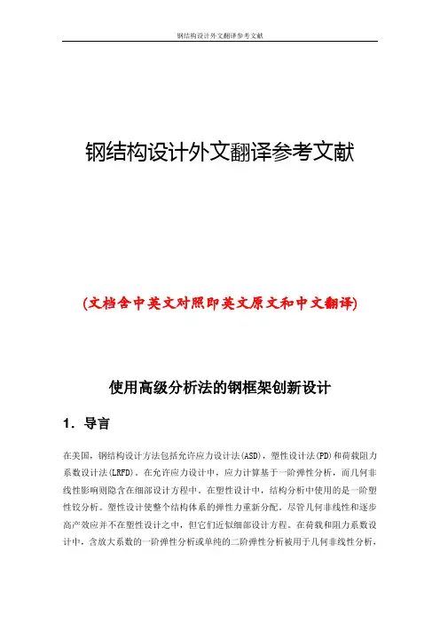 钢结构设计外文翻译参考文献