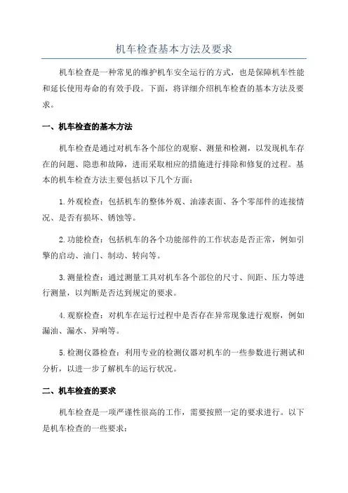 机车检查基本方法及要求