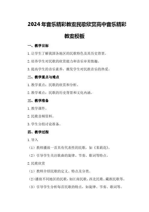 2024年音乐精彩教案民歌欣赏高中音乐精彩教案模板