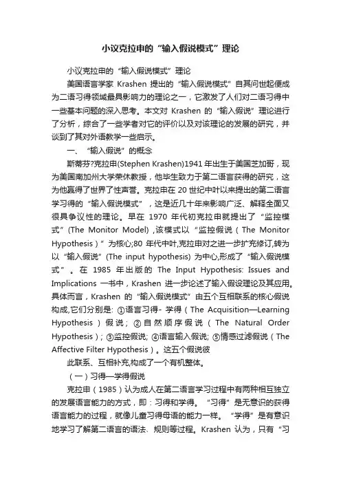 小议克拉申的“输入假说模式”理论