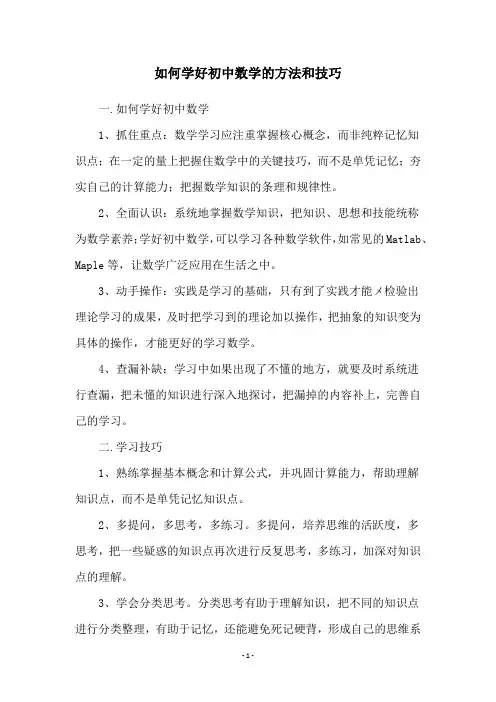 如何学好初中数学的方法和技巧