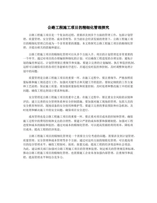 公路工程施工项目的精细化管理探究