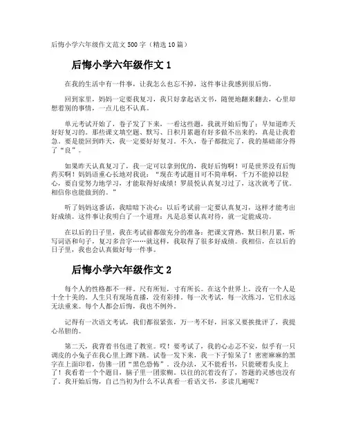 后悔小学六年级作文