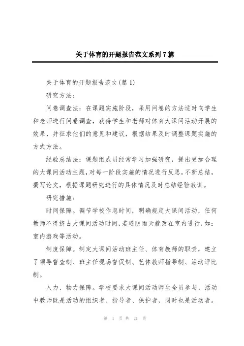 关于体育的开题报告范文系列7篇