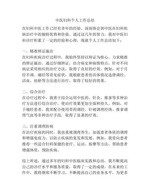 中医妇科个人工作总结