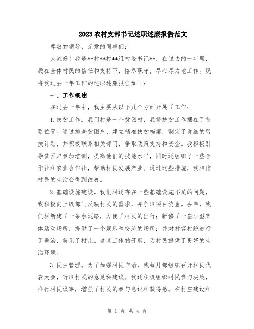 2023农村支部书记述职述廉报告范文