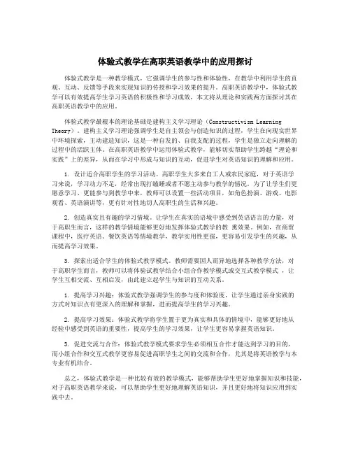 体验式教学在高职英语教学中的应用探讨