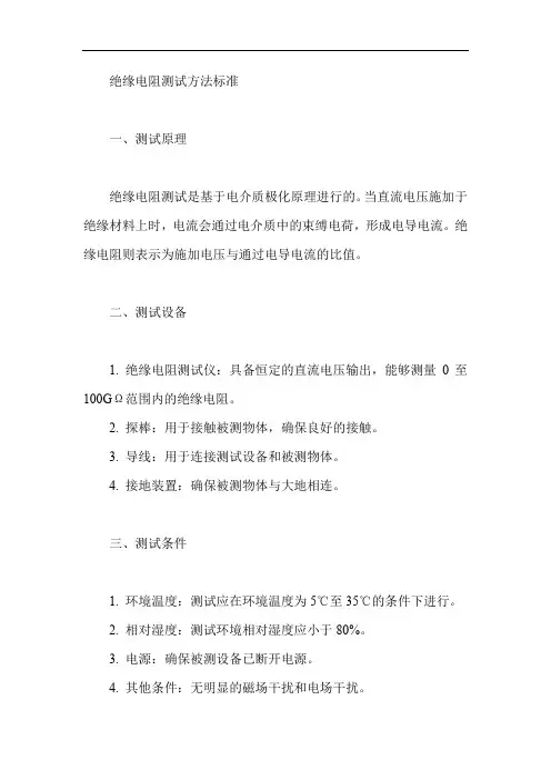 绝缘电阻测试方法标准