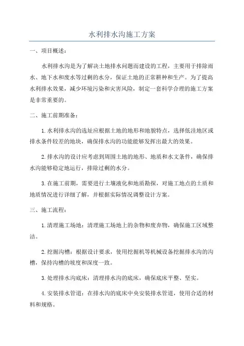 水利排水沟施工方案
