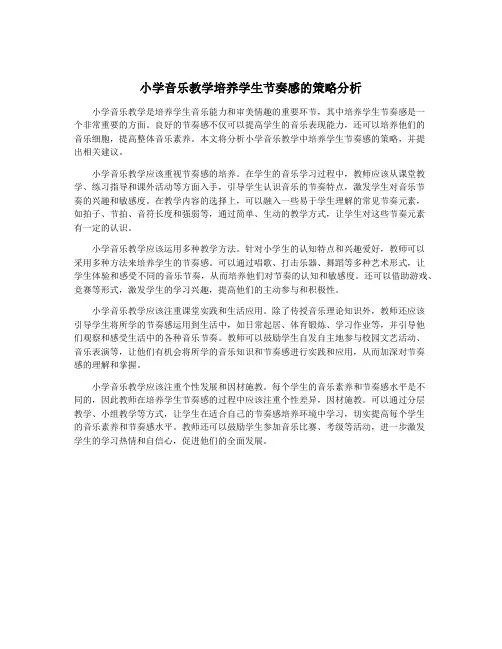 小学音乐教学培养学生节奏感的策略分析