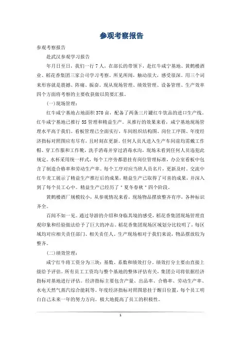 参观考察报告_0