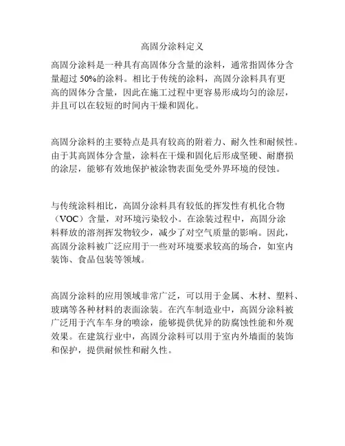 高固分涂料定义