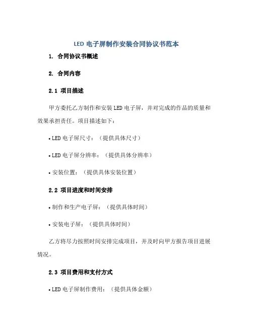led电子屏制作安装合同协议书范本