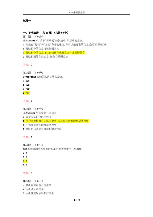 计算机基础考试三套选择题真题(2010中财新生群共享)