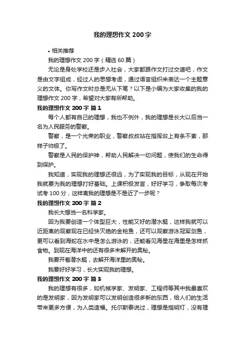 我的理想作文200字