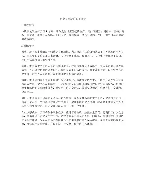 对火灾事故的通报批评
